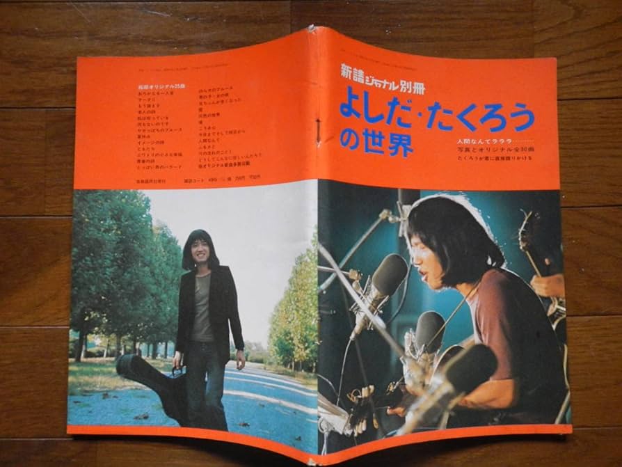 Amazon.co.jp: 雑誌よしだたくろうの世界自由国民社1972年初版